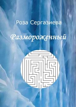 Скачать Размороженный - Роза Сергазиева