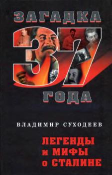Скачать Легенды и мифы о Сталине - Владимир Суходеев
