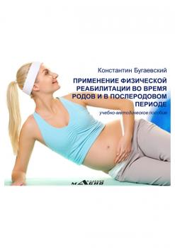 Скачать Применение физической реабилитации во время родов и в послеродовом периоде - Константин Бугаевский