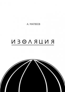 Скачать Изоляция - Артур Матвеев
