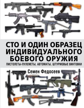 Скачать Сто и один образец индивидуального боевого оружия: пистолеты-пулеметы, автоматы, штурмовые винтовки - Семен Федосеев