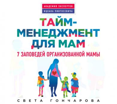 Скачать Тайм-менеджмент для мам. 7 заповедей организованной мамы - Света Гончарова