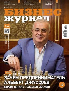Скачать Бизнес Журнал 12-2017 - Редакция журнала Бизнес Журнал