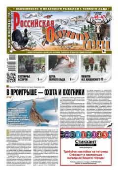 Скачать Российская Охотничья Газета 46-47-2017 - Редакция газеты Российская Охотничья Газета