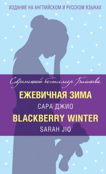 Скачать Ежевичная зима / Blackberry Winter - Сара Джио