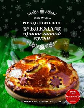 Скачать Рождественские блюда православной кухни - Олег Ольхов