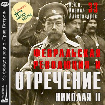 Скачать Февральская революция и отречение Николая II. Лекция 33 - Марина Лобанова