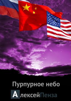 Скачать Пурпурное небо - Алексей Пенза