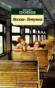 Скачать Москва – Петушки - Венедикт Ерофеев