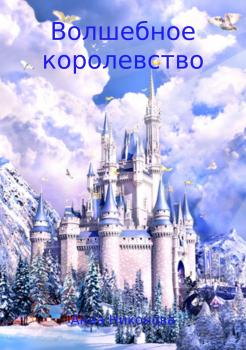 Скачать Волшебное королевство - Анна Никонова