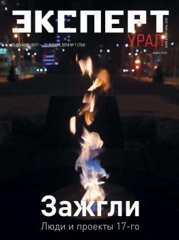 Скачать Эксперт Урал 01-2018 - Редакция журнала Эксперт Урал