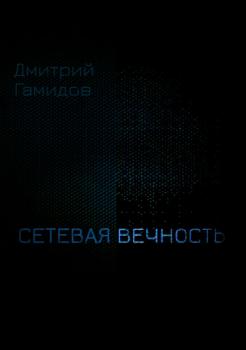 Скачать Сетевая вечность - Дмитрий Евгеньевич Гамидов