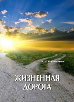 Скачать Жизненная дорога - Вениамин Шапошников