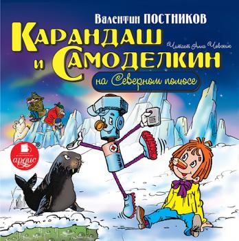 Скачать Карандаш и Самоделкин на Северном полюсе - Валентин Постников