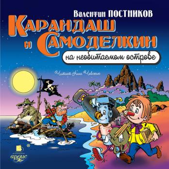 Скачать Карандаш и Самоделкин на необитаемом острове - Валентин Постников