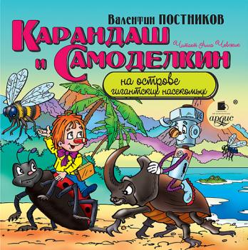 Скачать Карандаш и Самоделкин на острове гигантских насекомых - Валентин Постников