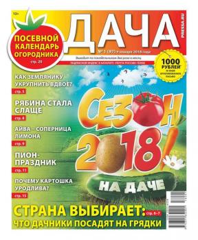 Скачать Дача Pressa.ru 01-2018 - Редакция газеты Дача Pressa.ru