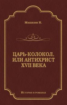 Скачать Царь-колокол, или Антихрист XVII века - Н. П. Машкин