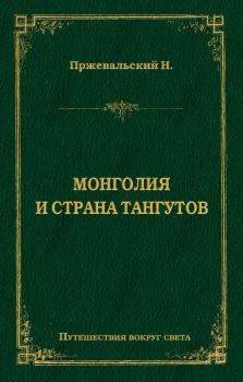 Скачать Монголия и страна тангутов - Николай Пржевальский
