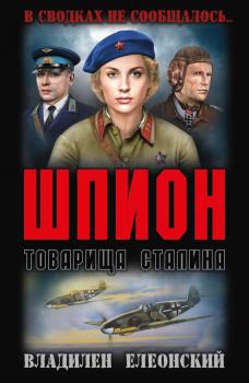 Скачать Шпион товарища Сталина (сборник) - Владилен Елеонский