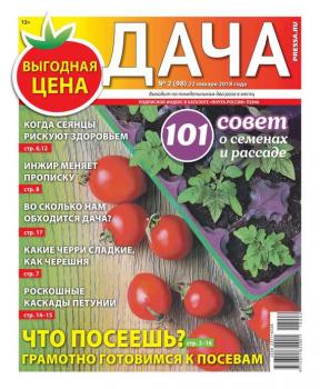Скачать Дача Pressa.ru 02-2018 - Редакция газеты Дача Pressa.ru
