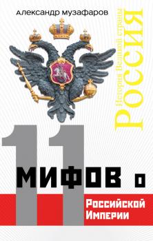 Скачать 11 мифов о Российской империи - Александр Музафаров