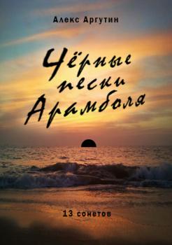 Скачать Черные пески Арамболя - Алекс Аргутин