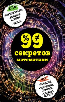 Скачать 99 секретов математики - Юлия Кита