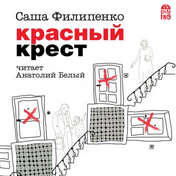 Скачать Красный Крест - Саша Филипенко