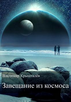 Скачать Завещание из космоса - Владимир Крышталёв