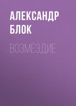 Скачать Возмездие - Александр Блок