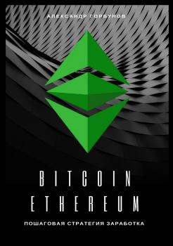 Скачать Bitcoin, Ethereum: пошаговая стратегия для заработка - Александр Горбунов