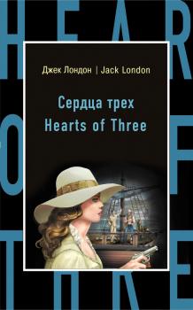 Скачать Сердца трех / Hearts of Three - Джек Лондон