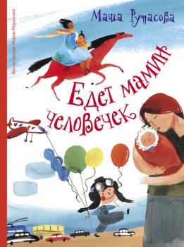 Скачать Едет мамин человечек (сборник) - Маша Рупасова