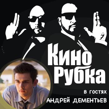 Скачать Актер кино Андрей Дементьев - Павел Дикан