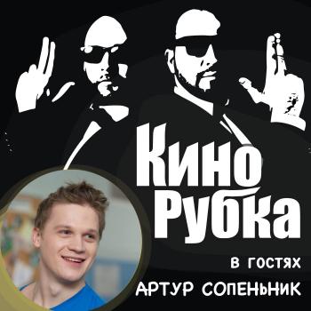 Скачать Актер кино Артур Сопеньник - Павел Дикан