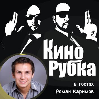 Скачать Кинорежиссер Роман Каримов - Павел Дикан