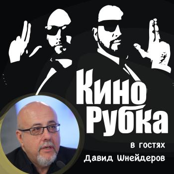 Скачать Кинокритик Давид Шнейдеров - Павел Дикан