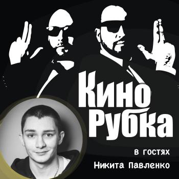Скачать Актер театра и кино Никита Павленко - Павел Дикан