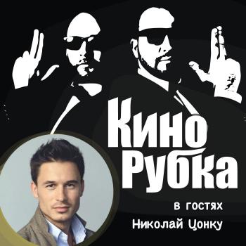 Скачать Актер театра и кино Николай Цонку - Павел Дикан