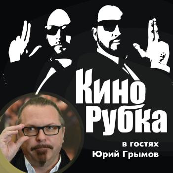 Скачать Режиссер Юрий Грымов - Павел Дикан
