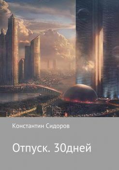 Скачать Отпуск. 30 дней - Константин Александрович Сидоров
