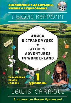 Скачать Алиса в Стране чудес / Alice's Adventures in Wonderland. 1 уровень (+MP3) - Льюис Кэрролл