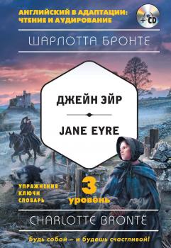 Скачать Джейн Эйр / Jane Eyre. 3 уровень (+MP3) - Шарлотта Бронте