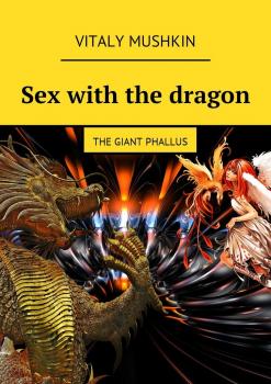 Скачать Sex with the dragon. The Giant Phallus - Vitaly Mushkin