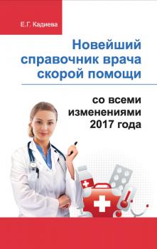 Скачать Новейший справочник врача скорой помощи со всеми изменениями 2017 года - Отсутствует