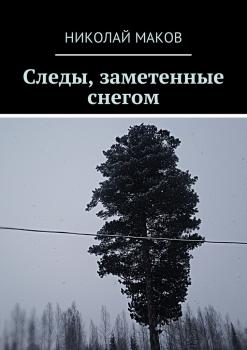 Скачать Следы, заметенные снегом - Николай Маков