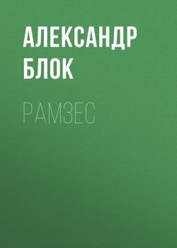 Скачать Рамзес - Александр Блок