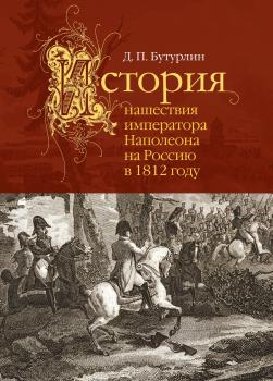 Скачать История нашествия императора Наполеона на Россию в 1812 году - Дмитрий Петрович Бутурлин