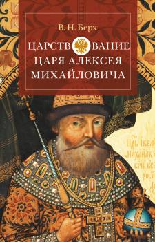 Скачать Царствование царя Алексея Михайловича - Василий Николаевич Берх